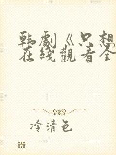 韩剧《只想爱》在线观看全集