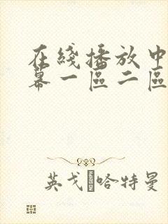在线播放中文字幕一区二区