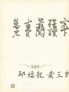 万古最强宗漫画免费阅读下拉式6漫画