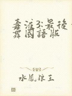 毒液3:最后一舞国语版