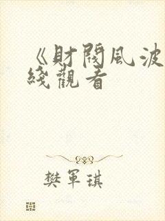《财阀风波》在线观看