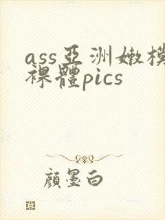 ass亚洲嫩模裸体pics