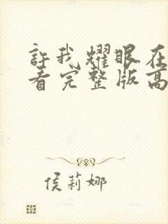 许我耀眼在线观看完整版高清电视剧