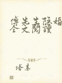 傅先生隐婚成爱全文阅读