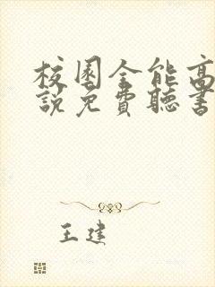 校园全能高手小说免费听书在线