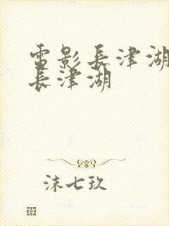 电影长津湖电影长津湖