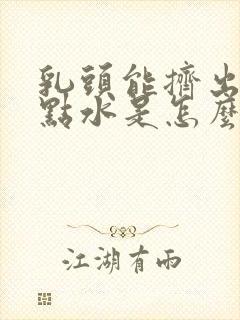 乳头能挤出一点点水是怎么回事封面