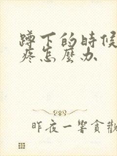 蹲下的时候膝盖疼怎么办封面