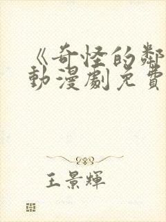 《奇怪的邻居》动漫剧免费观看