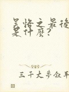 吴恪之最后结局是什么?