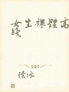 女生裸体高清在线