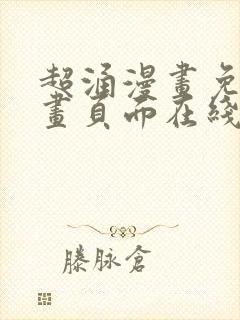 超涌漫画免费漫画页面在线看漫画