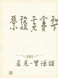 恶役千金和魔王小姐免费下拉漫画在线观看