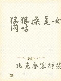 狠狠操美女视频网站