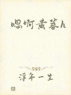 嗯啊黄蓉h
