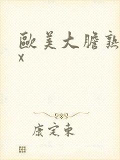 欧美大胆熟妇xx