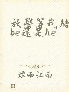 放学等我结局是be还是he