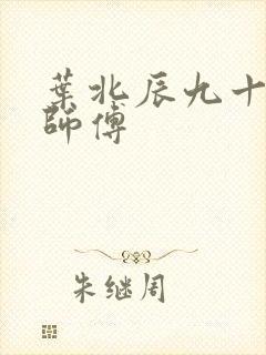 叶北辰九十九位师傅