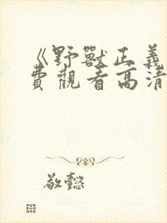 《野兽正义》免费观看高清封面