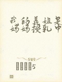 我的义姐是不良妈妈授乳中动漫封面