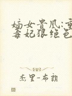 嫡女贵凰:重生毒妃狠绝色小说听书封面