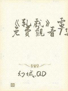 《轧戏》电视剧免费观看7集