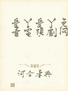 爱丫爱丫免费观看电视剧网站