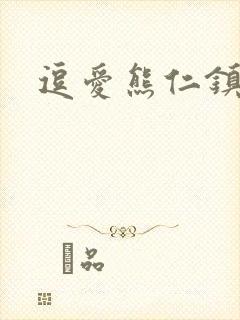 逗爱熊仁镇在线封面