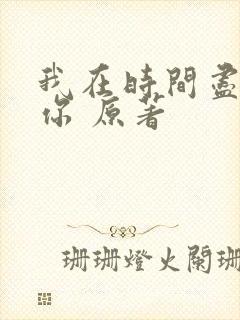 我在时间尽头等你 原著