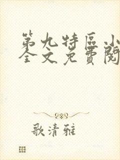 第九特区小说 全文免费阅读