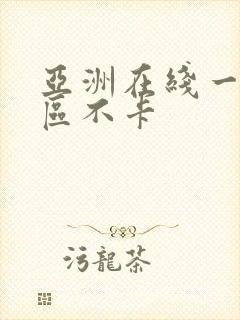 亚洲在线一区二区不卡封面