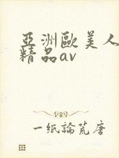亚洲欧美人高清精品av封面