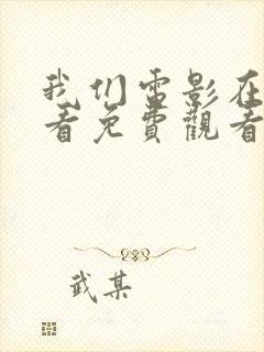 我们电影在线观看免费观看封面