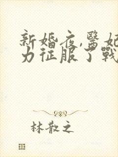 新婚夜,医妃武力征服了战神王爷