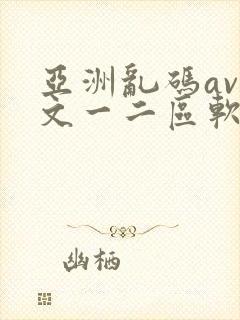 亚洲乱码av中文一二区软件