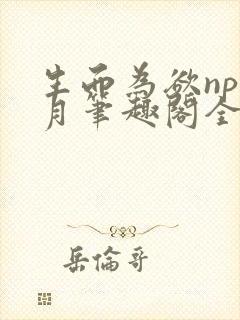 生而为欲np锦月笔趣阁全文免费阅读