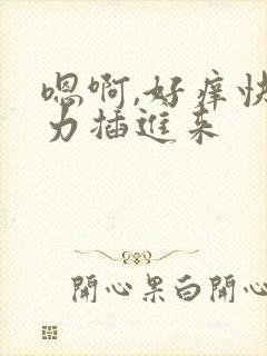 嗯啊,好痒快用力插进来