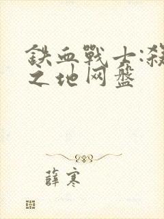 铁血战士:杀戮之地网盘