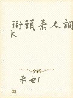 街头素人调教vk