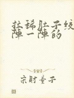 拉稀肚子绞痛一阵一阵的