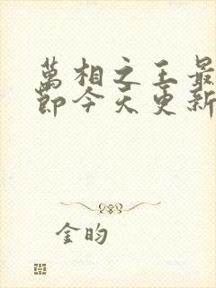 万相之王最新章节今天更新封面