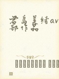 君岛美绪av全部作品