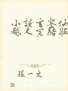 小说玄鉴仙族季越人完结版