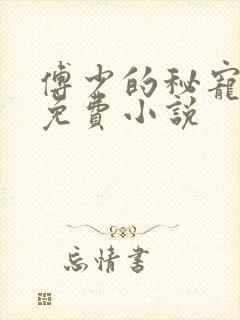 傅少的秘宠娇妻免费小说