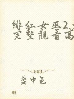 绯红女巫2免费完整观看高清