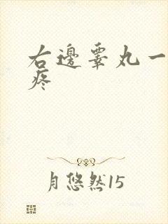 右边睾丸一碰就疼