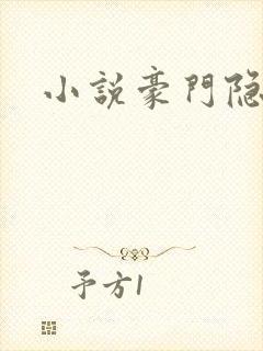 小说豪门隐婚封面