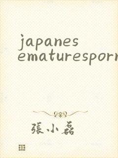 japanesematuresporn封面