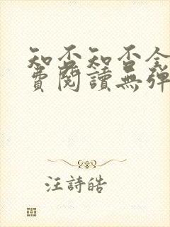 知否知否全文免费阅读无弹窗