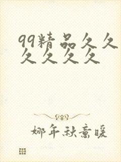 99精品久久久久久久久
